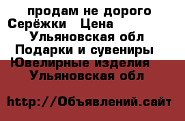 продам не дорого,Серёжки › Цена ­ 700-800 - Ульяновская обл. Подарки и сувениры » Ювелирные изделия   . Ульяновская обл.